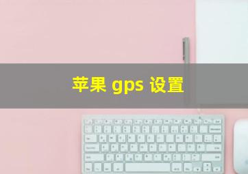 苹果 gps 设置